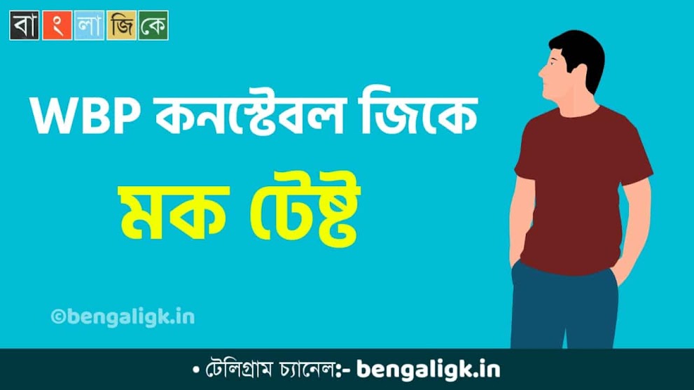 WBP Constable Mock Test in Bengali Part-62 | WBP Mock Test 2021