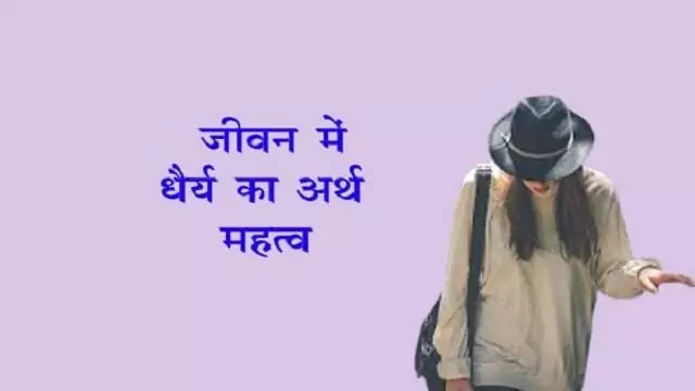 जीवन में धैर्य का अर्थ, महत्व, शक्ति- jeevan me dhairy patience ka arth mahatv shakti