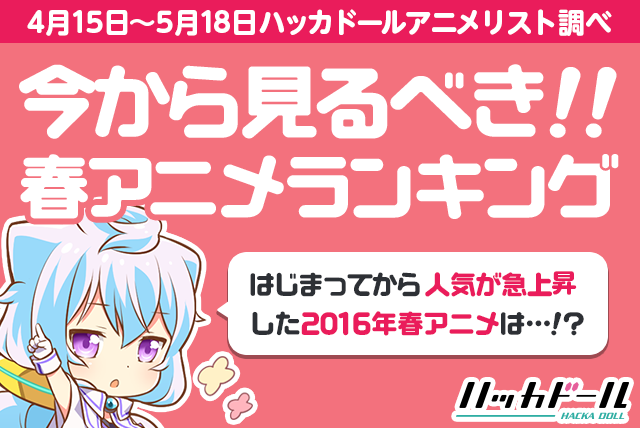 必見 今から見るべき 2016年春アニメ人気急上昇ランキング発表ですっ