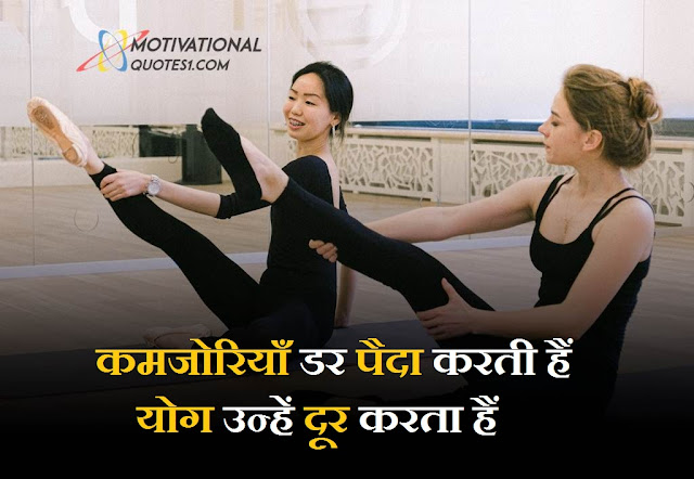 Yoga Quotes in Hindi || योगा कोट्स हिंदी में