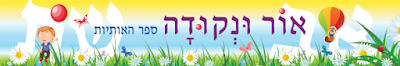 ספר אור ונקודה