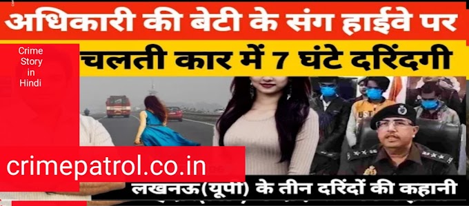 Crime story in Hindi :Lucknow KGMU के सामने से किडनैपिंग के बाद अधिकारी की बे टी के संग हाईवे पर सात घंटे तक