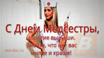 когда отмечается День медицинской сестры в 2023 году в России