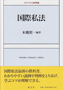 国際私法 (プライマリ法学双書)