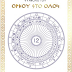 ΣΥΜΒΟΛΟ ΟΡΚΟΥ ΣΤΟ ΟΛΟΝ https://www.aitherikigrafi.gr/symbolo-orkoy-sto-olon