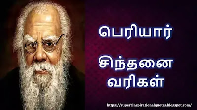 Thanthai Periyar Inspirational Quotes in Tamil 1