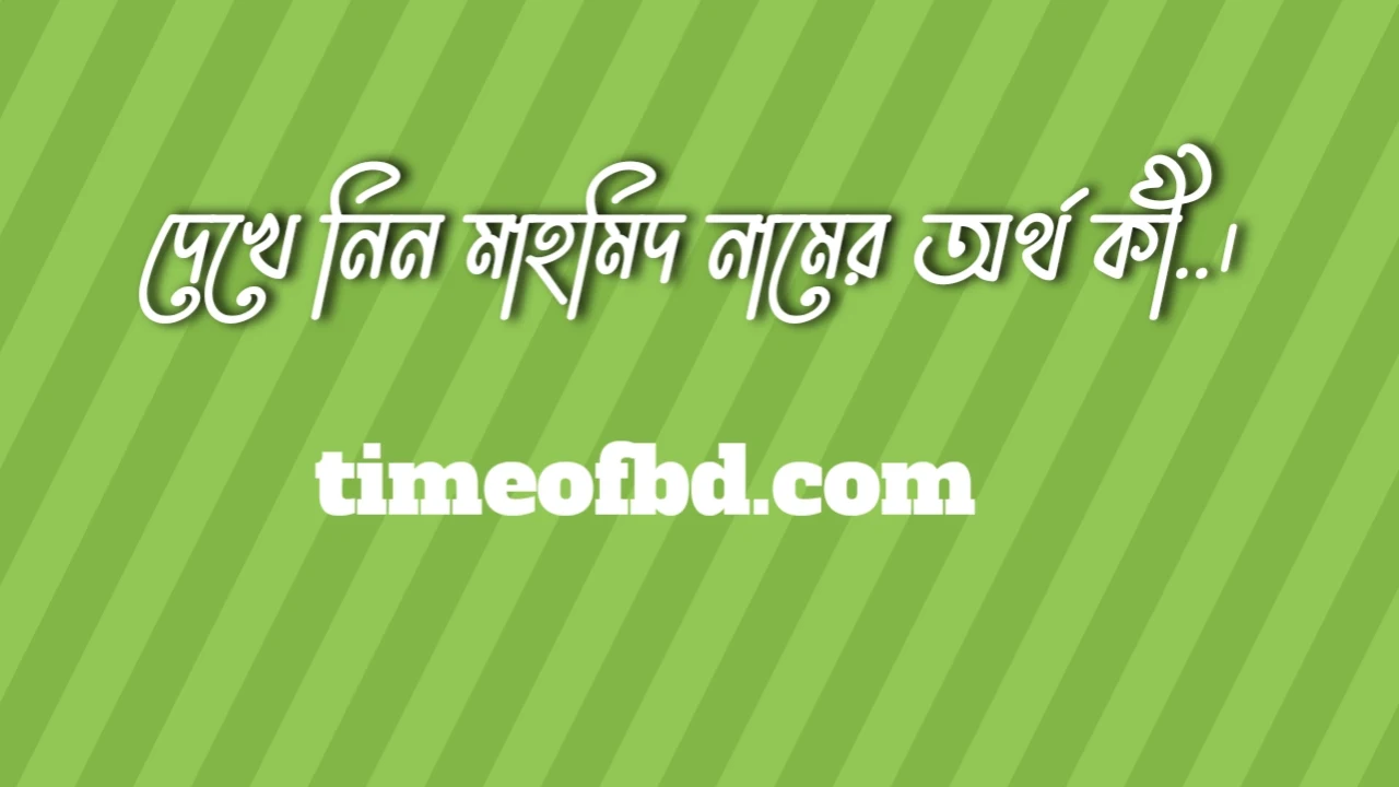 মাহমিদ নামের অর্থ কি, মাহমিদ নামের বাংলা অর্থ কি, মাহমিদ নামের আরবি অর্থ কি, মাহমিদ নামের ইসলামিক অর্থ কি,Mahmid name meaning in bengali arabic and islamic,Mahmid namer ortho ki,Mahmid name meaning, মাহমিদ কি আরবি / ইসলামিক নাম ,Mahmid name meaning in Islam, Mahmid Name meaning in Quran.