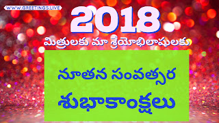 New Year wishes 2018 in Telugu (నూతన సంవత్సర శుభాకాంక్షలు) 