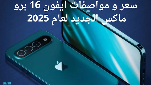 سعر و مواصفات ايفون 16 برو ماكس الجديد لعام 2025 ( Apple iPhone 16 Pro Max )