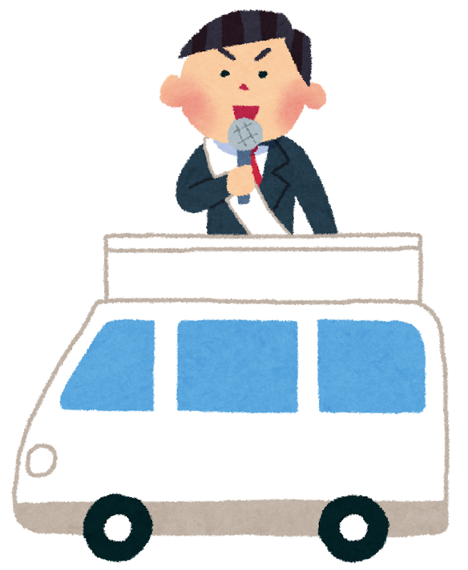 選挙カー 街宣車 と立候補者のイラスト かわいいフリー素材集 いらすとや