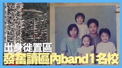 甘比住過慈雲山，出身徙置區，發奮讀區內band1名校