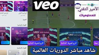 تحميل تطبيق veo فيو لمشاهدة مباريات للاندرويد والأيفون 2023 أخر تحدث veo tv