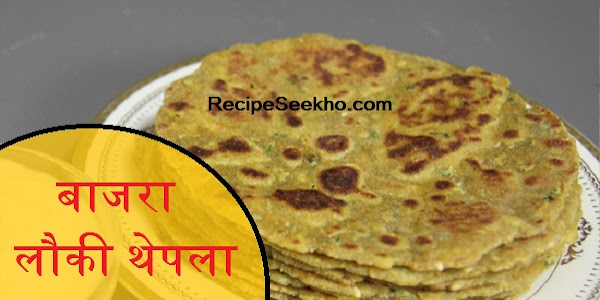 बाजरा लौकी थेपला बनाने की विधि - Bajra Lauki Thepla Recipe In Hindi