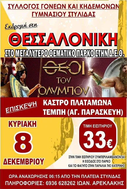 Σύλλογος Γονέων & Κηδεμόνων Γυμνασίου Στυλίδας - Εκδρομή στη Θεσσαλονίκη