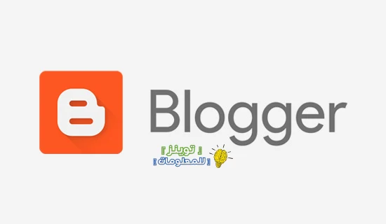 كيفية تطوير مدونات بلوجر