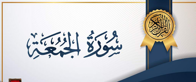 Tafsir Quran Surah ke-62 Al-Jumu’ah