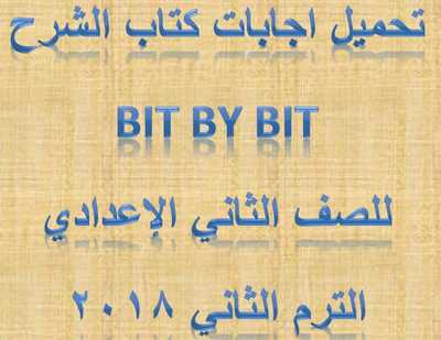 الاجابات النموذجية لكتاب Bit by Bit الصف الثانى الإعدادي ترم ثانى 2018