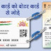 Aadhaar Voter ID Link : ऑनलाइन, एसएमएस, फोन और ऑफलाइन के जरिए ऐसे जोड़ें आधार और वोटर आईडी कार्ड