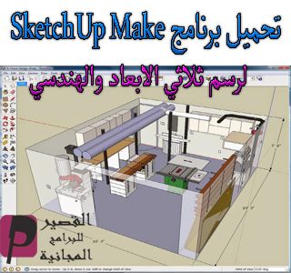 تحميل برنامج SketchUp Make 2021 لرسم ثلاثي الابعاد والهندسي