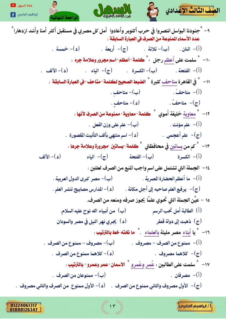 بالاجابات مراجعة السهل النهائية فى النحو للصف الثالث الاعدادي الفصل الدراسي الأول