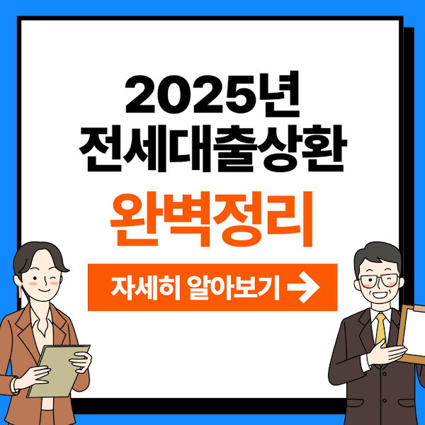 전세대출상환 취급은행,대출금액,필요서류 요약정리