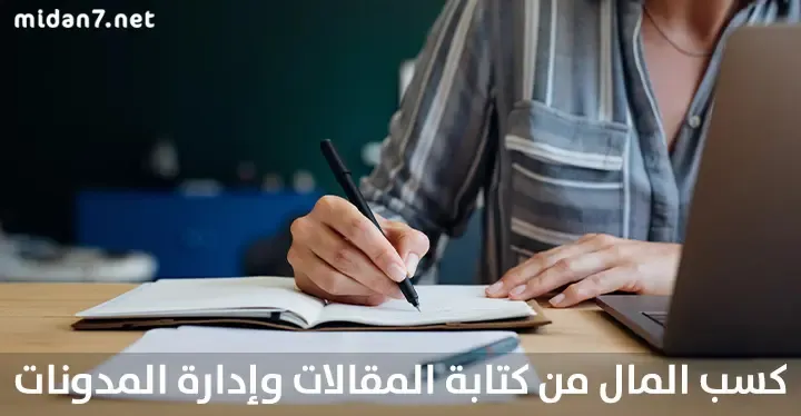 كسب المال من كتابة المقالات وإدارة المدونات