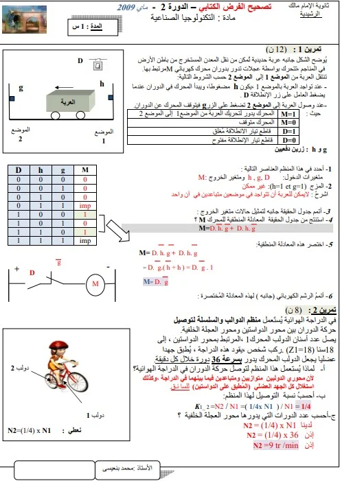 الفرض الثالث التكنولوجيا الصناعية المستوى الثالث إعدادي النموذج 2