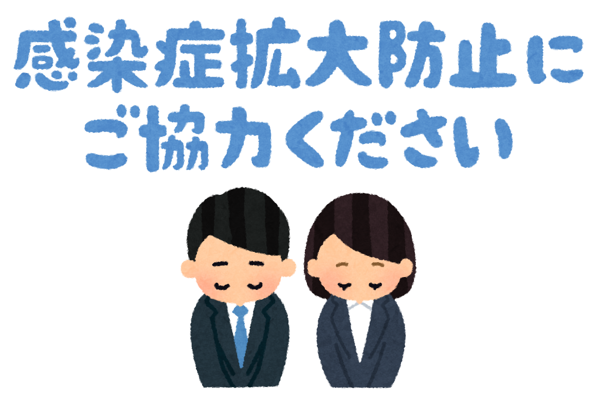 感染症拡大防止にご協力ください のイラスト かわいいフリー素材集 いらすとや