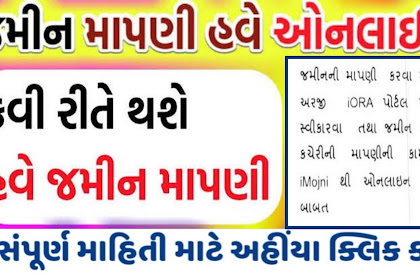  IORA Gujarat Jamin Mapani Online Application 2021| iora.gujarat.gov.in