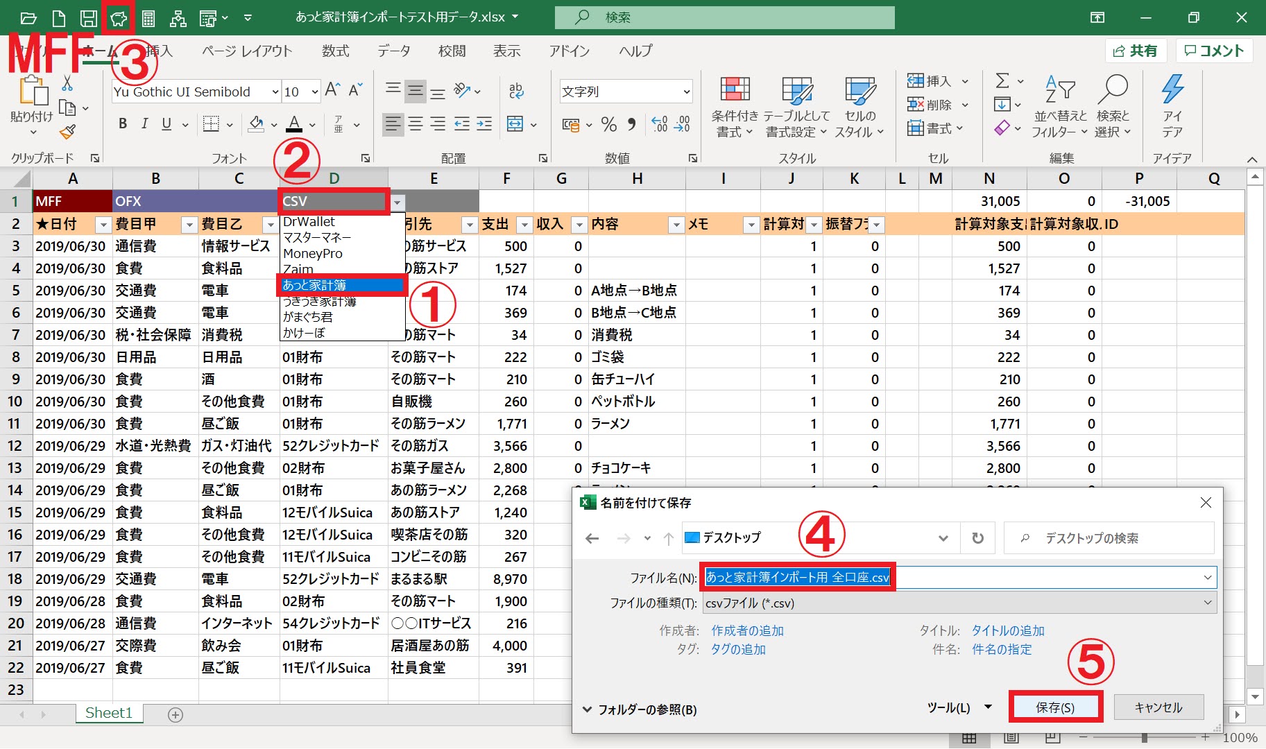 MFFマクロであっと家計簿（Mode2）向けデータを出力