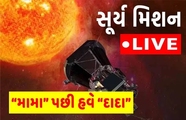 સૂર્ય મિશન Aditya L1 મિશન Live ક્યાં જોઇ શકશો ?
