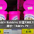 500ml Baskin Robbins 只需RM8.95！原价可要RM35.79！