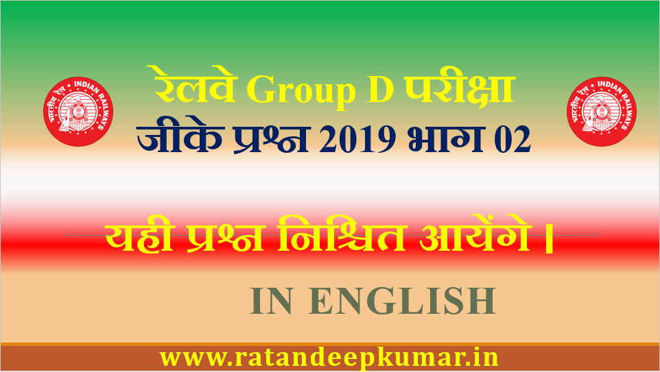 Railway Group D Exam Gk Questions 2019 Part 02 In English