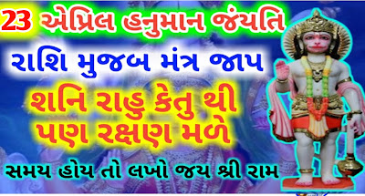 Hanuman-Jayanti-Rashi-Mantra-Gujarati