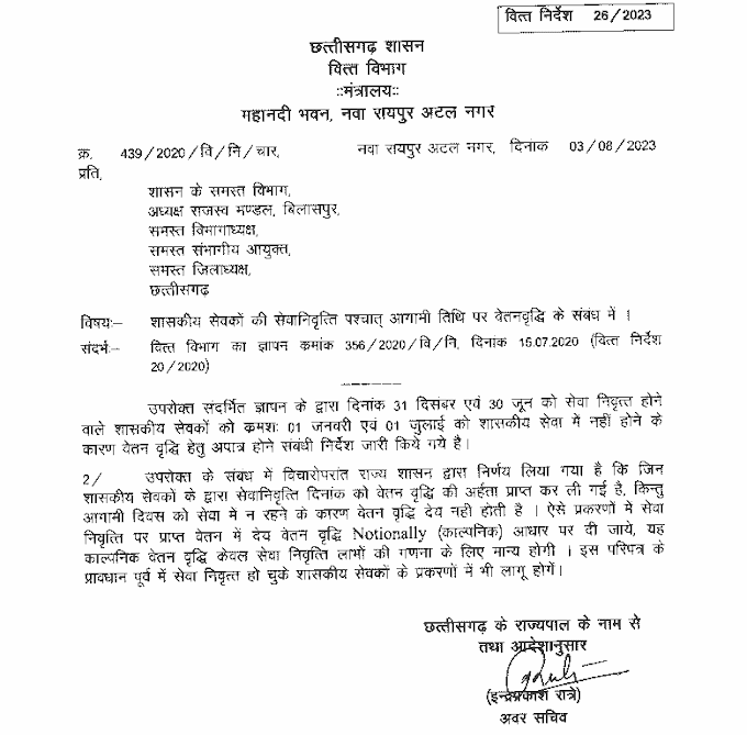 Increment on next date after retirement of govt servants | शासकीय सेवकों की सेवानिवृत्ति पश्चात् आगामी तिथि पर वेतनवृद्धि