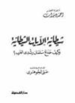 كتاب شيطانية الآيات الشيطانية كيف خدع سلمان رشدي الغرب تأليف أحمد ديدات