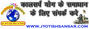 jyotish aur kalsarp , kaise kare kalsarp dosh ko door, jyotish totke