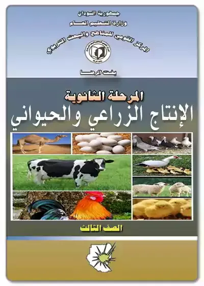 تحميل و تنزيل كتاب مادة الإنتاج الزراعي ولحيواني صف ثالث ثانوي المنهاج السوداني الشهادة الثانوية العامة الطبعة الجديدة مقرر عام 2022 – 2023 رابط  مباشر ميديا فاير pdf