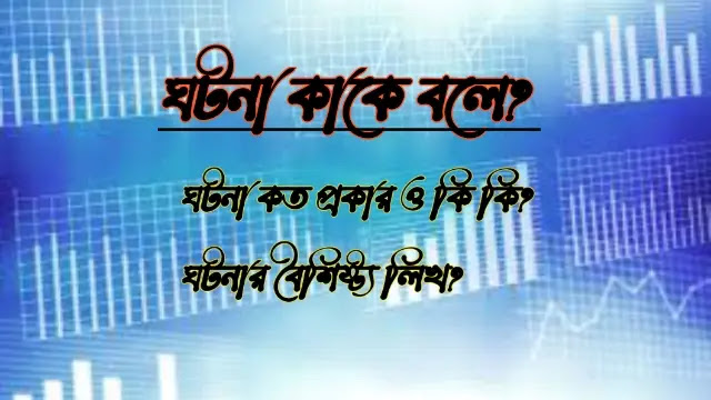 ঘটনা কাকে বলে