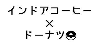 インドアコーヒー&ドーナツ！