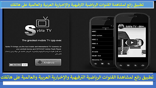 تطبيق رائع لمشاهدة القنوات الرياضية الترفيهية والإخبارية العربية والعالمية على هاتفك