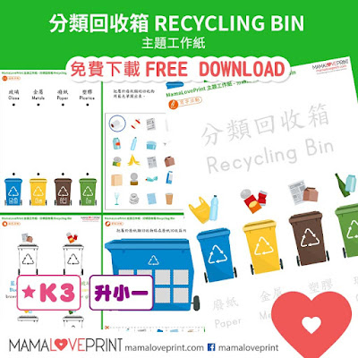 MamaLovePrint 主題工作紙 - 分類回收箱 Recycling Bin 中英文小學工作紙 Theme Bilingual Worksheets Free Download