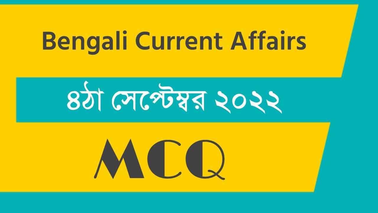 4th September 2022 Current Affairs in Bengali