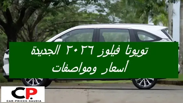 تويوتا فيلوز 2026 اسعار ومواصفات وموعد نزولها السعودية