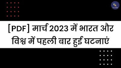 मार्च 2023 में भारत और विश्व में पहली बार हुई घटनाएं | March 2023 Mein Bharat Aur Vishva Mein Pahli Baar Hui Ghatnayen Pdf - GyAAnigk