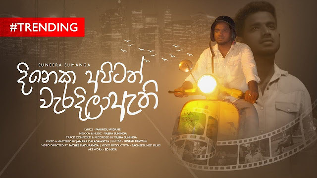 Dineka Apitath Weradila Athi Song Lyrics - දිනෙක අපිටත් වැරදිලා ඇති ගීතයේ පද පෙළ