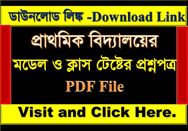 প্রাথমিক বিদ্যালয়ের মডেল ও ক্লাস টেষ্টের প্রশ্নপত্র  |  PDF File.