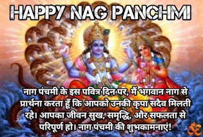 Nag Panchami Wishes||Nag Panchami Wishes In Hindi|Nag Panchami Hindi|Wishes,Messages Images ( नाग पंचमी हिन्दी शुभकामना संदेश इमेजेस) Nag Panchami