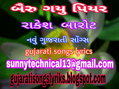 rakesh barot new song,bairu gayu piyar,raghav digital new song,bairu gayu,piyar,new gujarati song,
