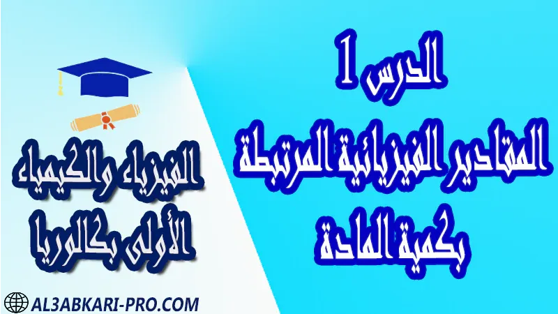 الفيزياء و الكيمياء درس و تمارين محلولة و ملخص و فروض مع الحلول و أنشطة و جذاذات مادة الفيزياء والكيمياء مستوى اولى باك الأولى بكالوريا أولى بكالوريا البكالوريا باكالوريا موقع التعليم عن بعد  مواقع دراسة عن بعد منصة التعليم عن بعد منصات التعليم عن بعد التعليم عن بعد مجانا برامج التعليم عن بعد مجانا التعليم عن بعد مجاناً افضل مواقع التعليم عن بعد مجانا منصات التعليم عن بعد مجانية منصات تعليم عن بعد